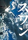 スワン (角川書店単行本) (Japanese Edition)