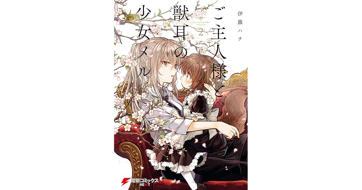 ご主人様と獣耳の少女メル 2 By 伊藤ハチ