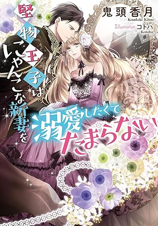 堅物王子はにゃんこな新妻を溺愛したくてたまらない By 鬼頭 香月