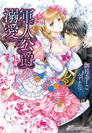 軍人公爵の溺愛 Ss付 イラスト付 かけ違えた恋 By 伽月るーこ