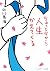 ちょっと今から人生かえてくる ちょっと今から仕事やめて...