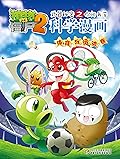 植物大战僵尸2武器秘密之科学漫画·体育与运动卷