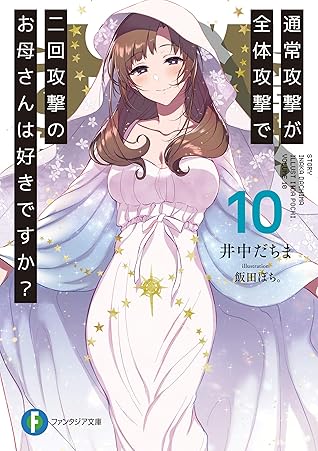 通常攻撃が全体攻撃で二回攻撃のお母さんは好きですか 富士見ファンタジア文庫 井中だちま 著 本 雑誌 Neowing