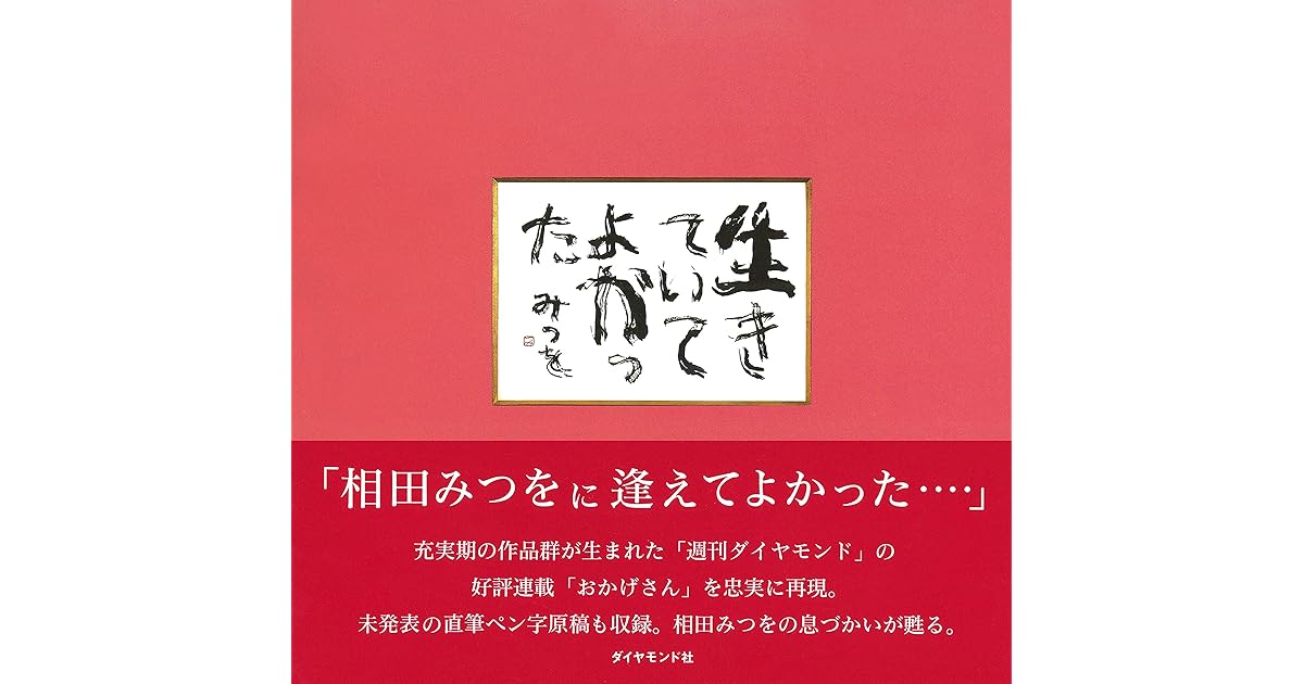 生きていてよかった By 相田 みつを