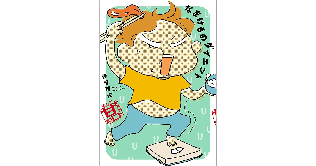 なまけものダイエット 楽して痩せたい甘口篇 文春e Book By 伊藤 理佐