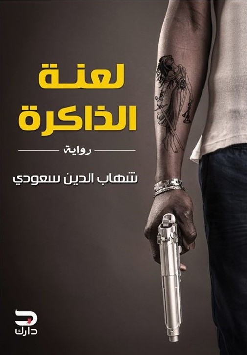 لعنة الذاكرة