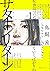 サターンリターン 1 [Saturn Return 1]