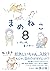 まめねこ８ (Japanese Edition)
