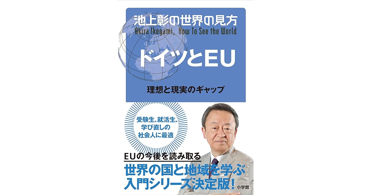 池上彰の世界の見方 ドイツとｅｕ 理想と現実のギャップ By 池上彰