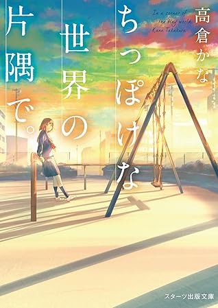 ちっぽけな世界の片隅で By 高倉かな