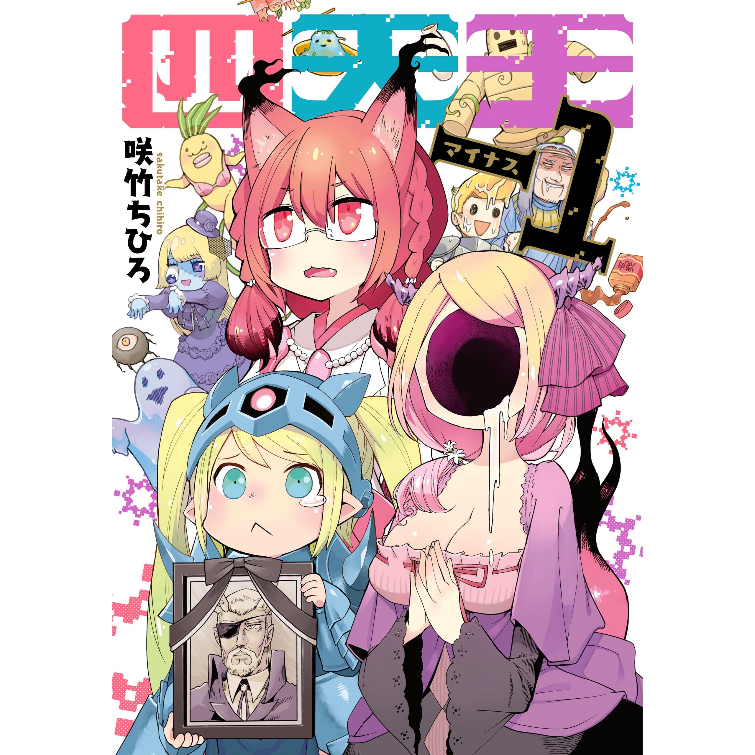 四天王 1 By 咲竹 ちひろ 四天王 1 By 咲竹 ちひろ