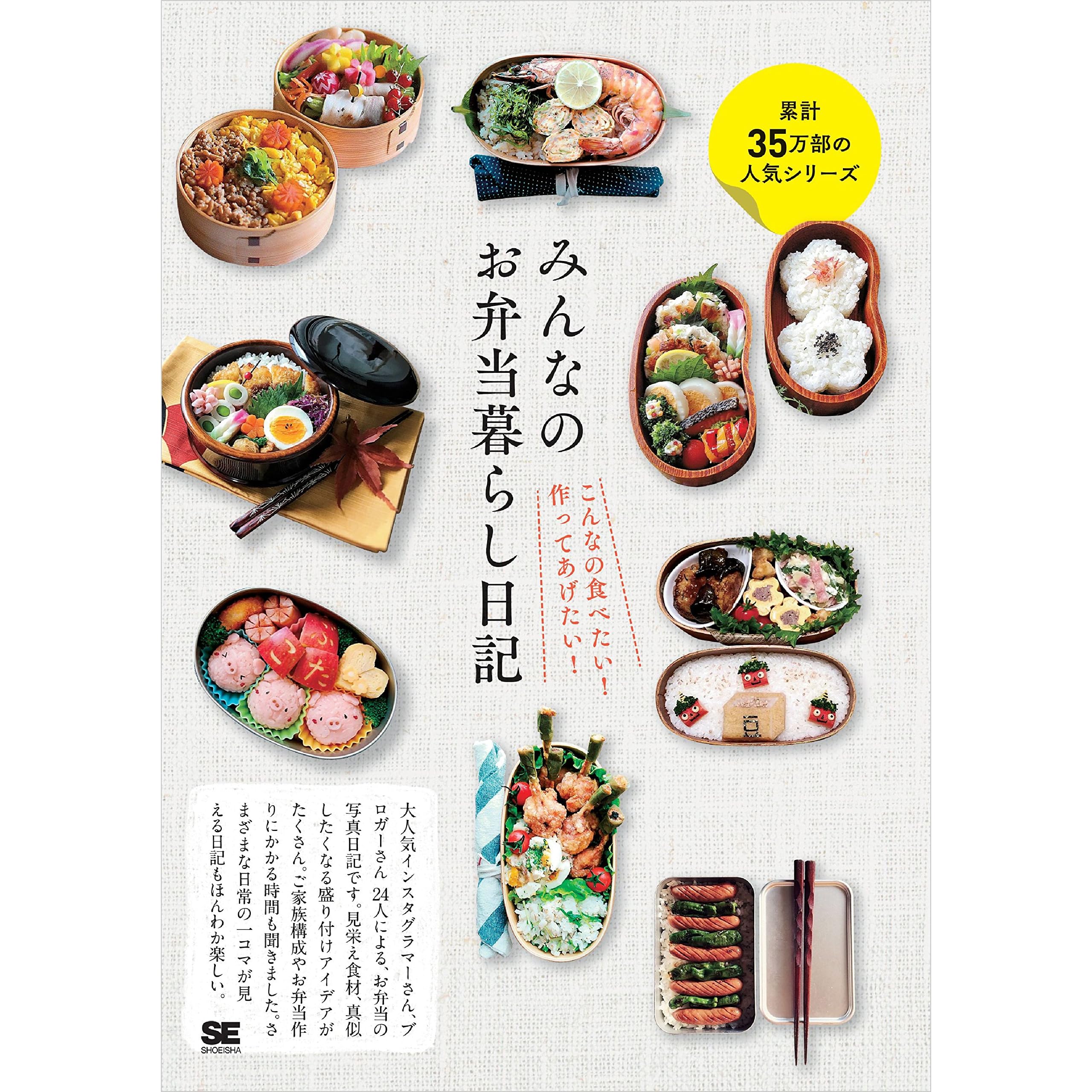 みんなのお弁当暮らし日記 By Se編集部