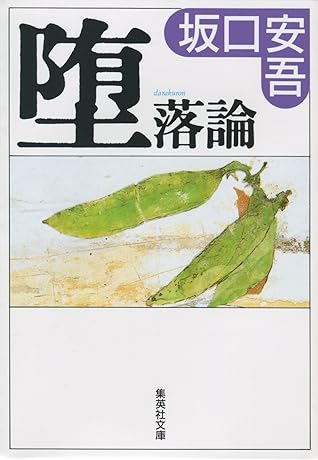 堕落論 語注付 By 坂口安吾