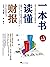 一本书读懂财报（全新修订版）
