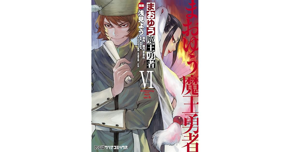 まおゆう魔王勇者 6 ファミ通クリアコミックス By 浅見よう