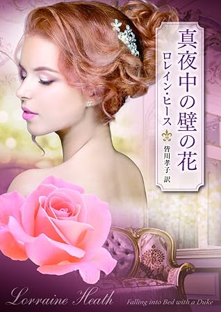 真夜中の壁の花 By ロレイン ヒース