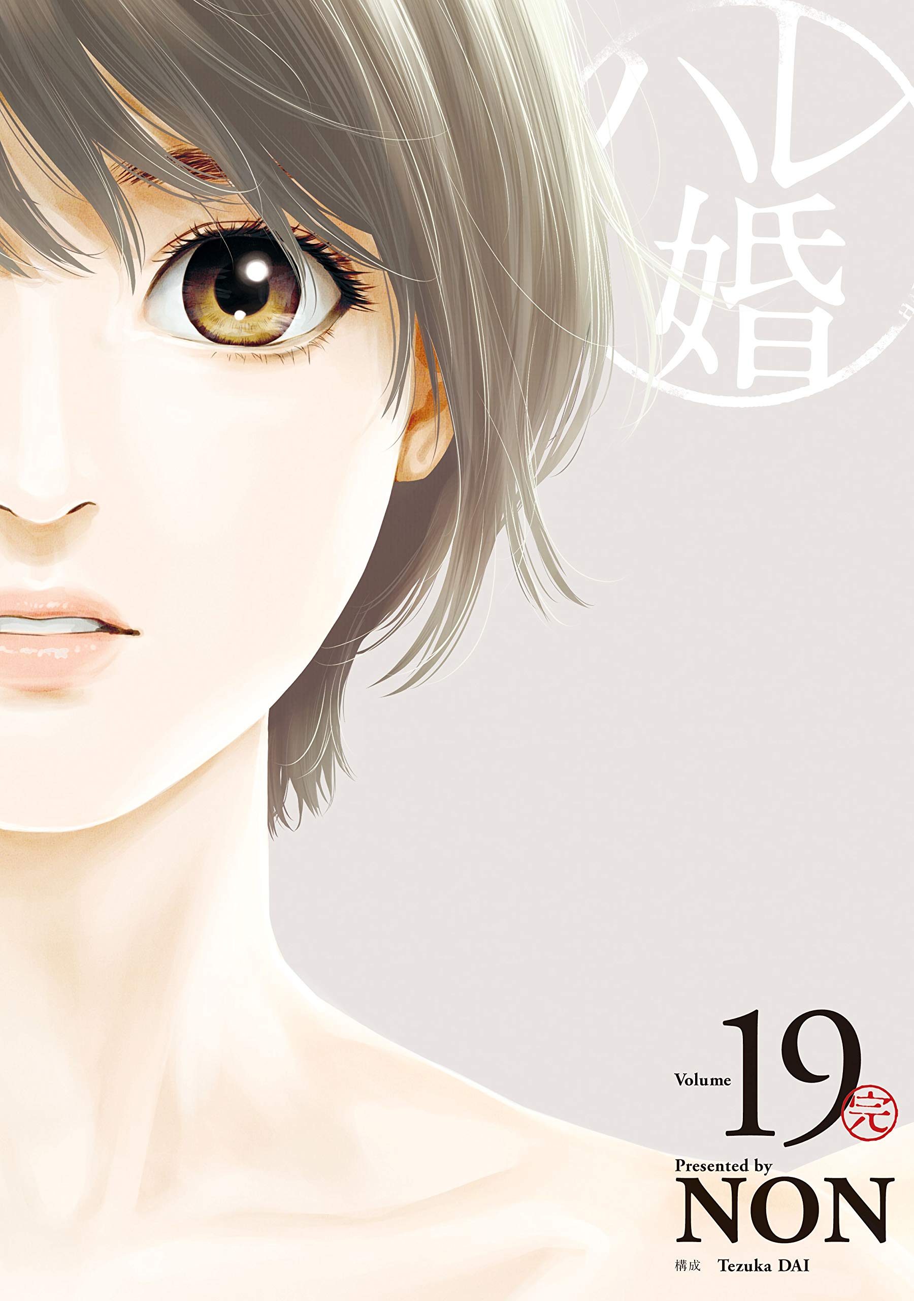 ハレ婚。19 (Kindle Edition)