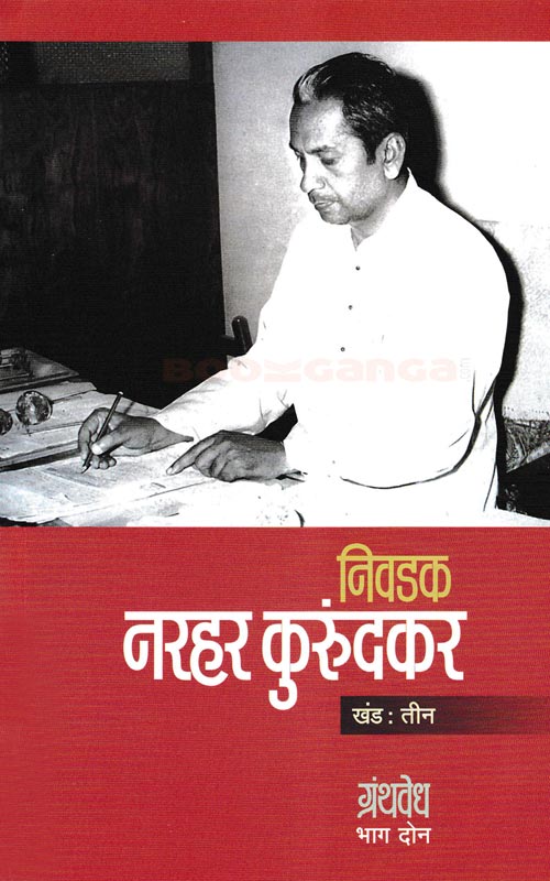 Nivadak Narhar Kurundkar - Khand 3 (Granthvedh Bhag 2)