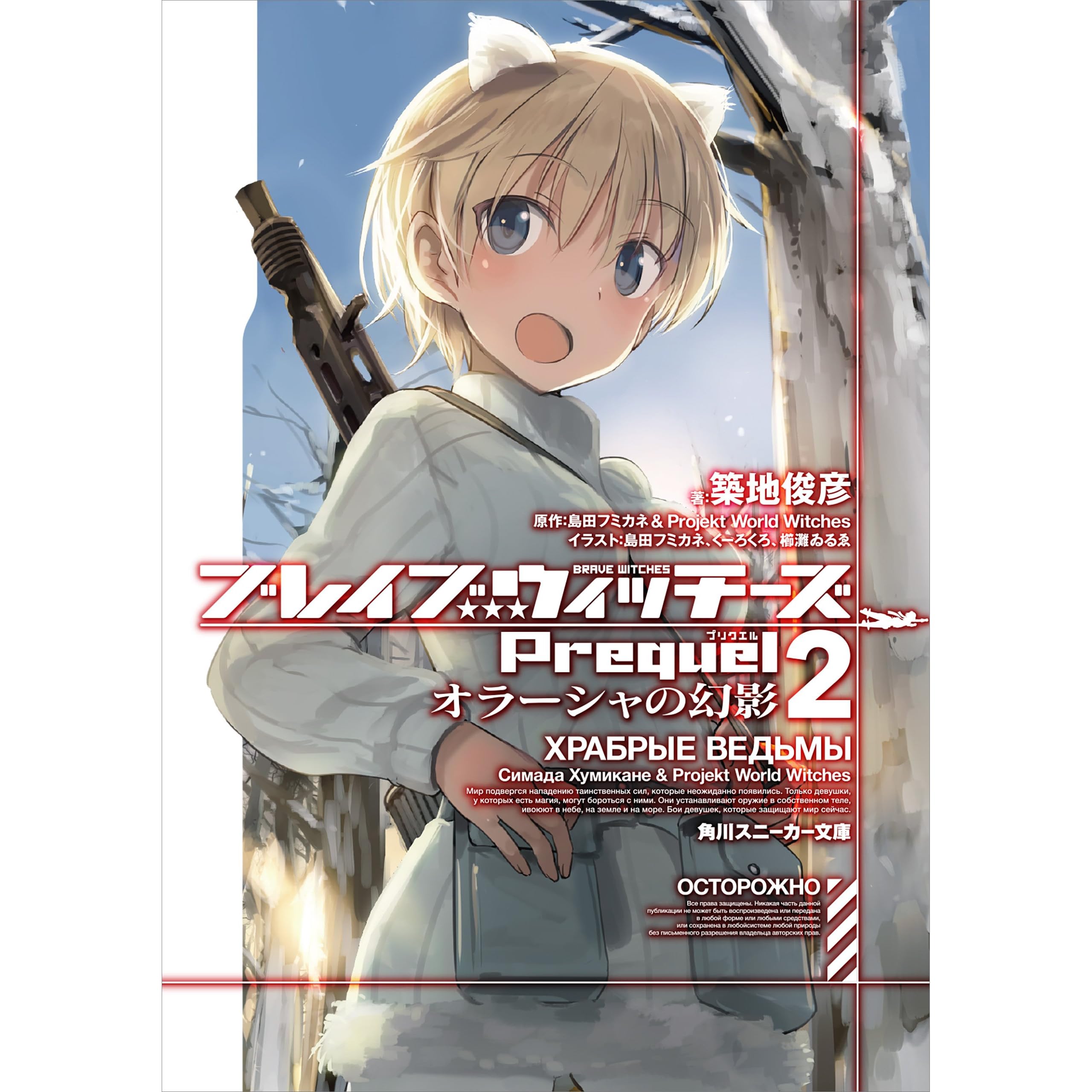 ブレイブウィッチーズprequel2 オラーシャの幻影 By 築地 俊彦