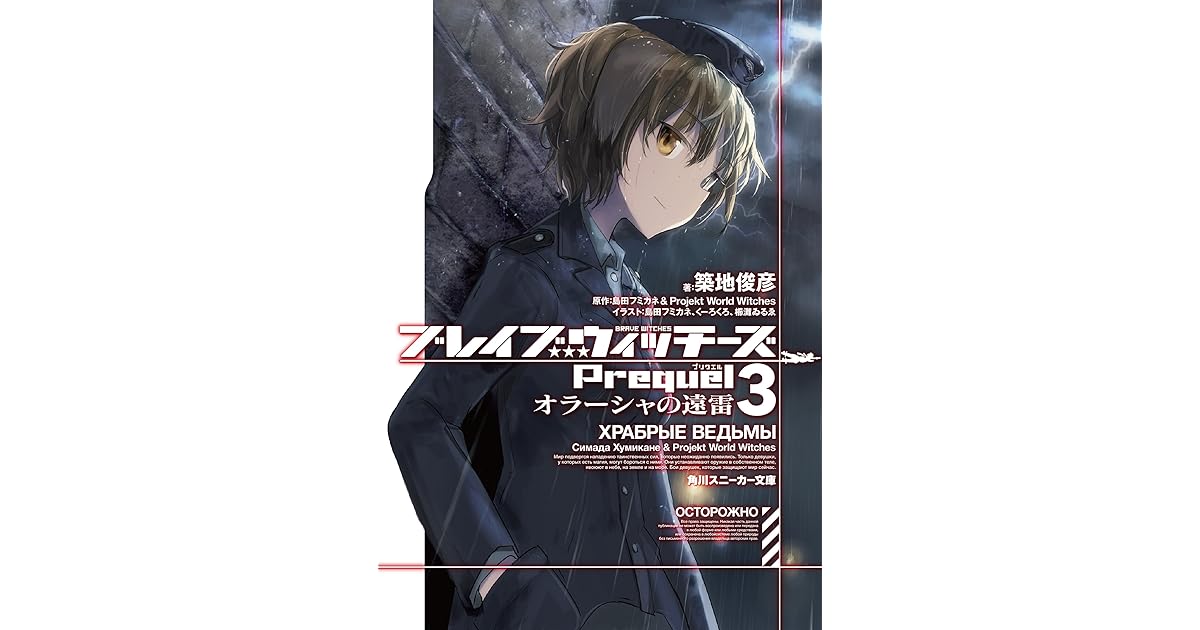 ブレイブウィッチーズprequel3 オラーシャの遠雷 By 築地 俊彦