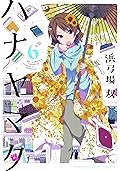 ハナヤマタ　6巻 (まんがタイムKRコミックス)