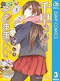 千早さんはそのままでいい 3 (ジャンプコミックスDIGITAL)