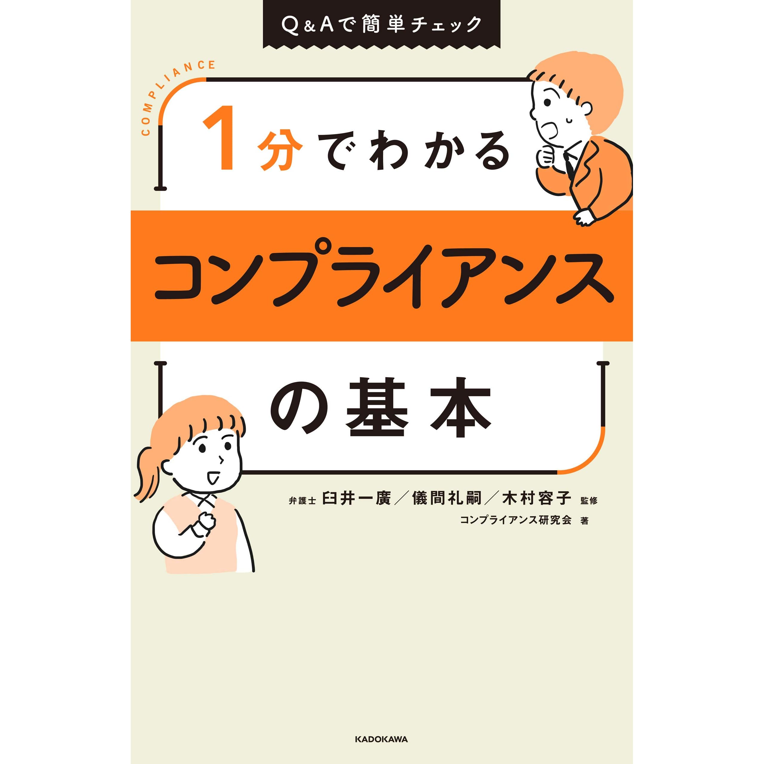 １分でわかるコンプライアンスの基本 By コンプライアンス研究会