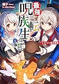 最強呪族転生～チート魔術師のスローライフ～　1　マーレン族の集落 (アース・スターノベル)