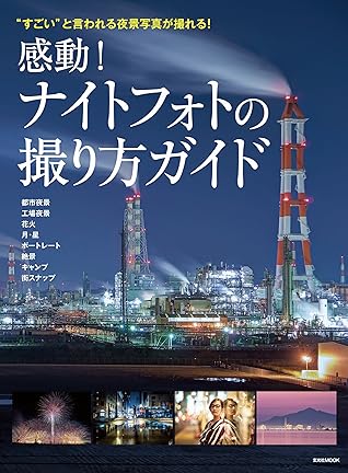 感動 ナイトフォトの撮り方ガイド By 石川 望