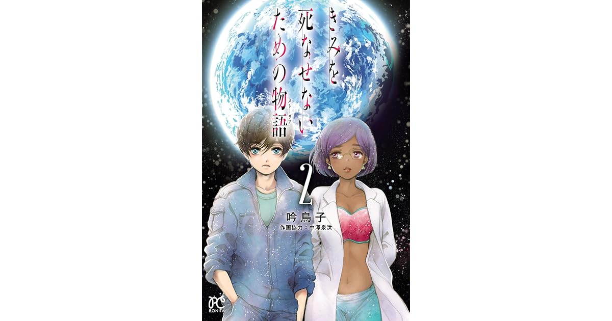 きみを死なせないための物語 ２ By 吟 鳥子