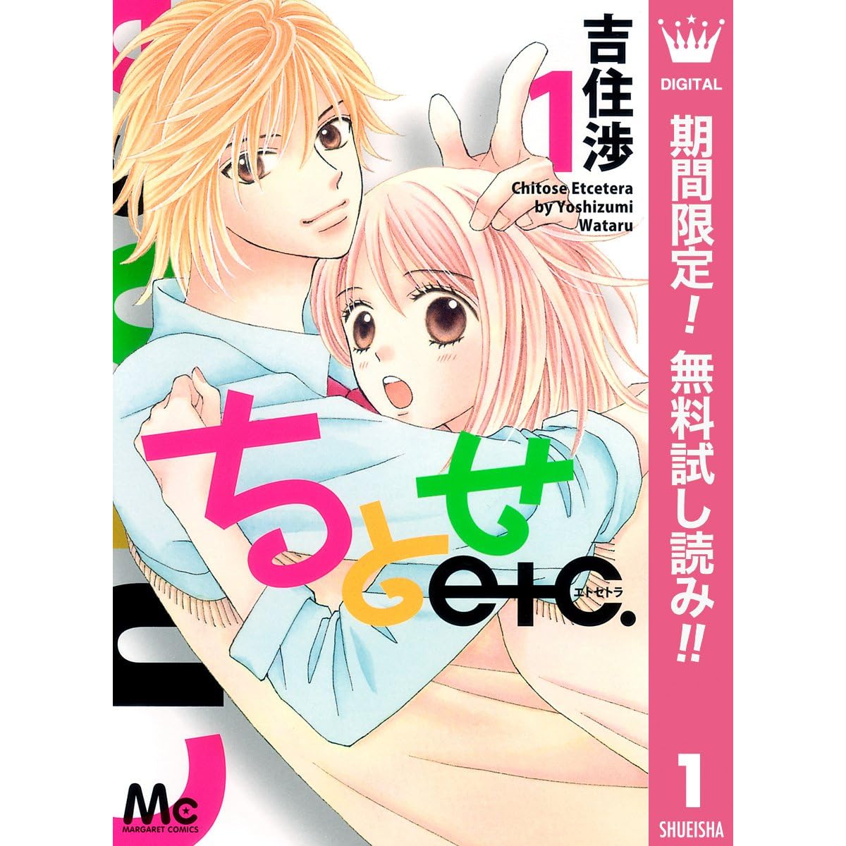 ちとせetc 期間限定無料 1 By 吉住渉