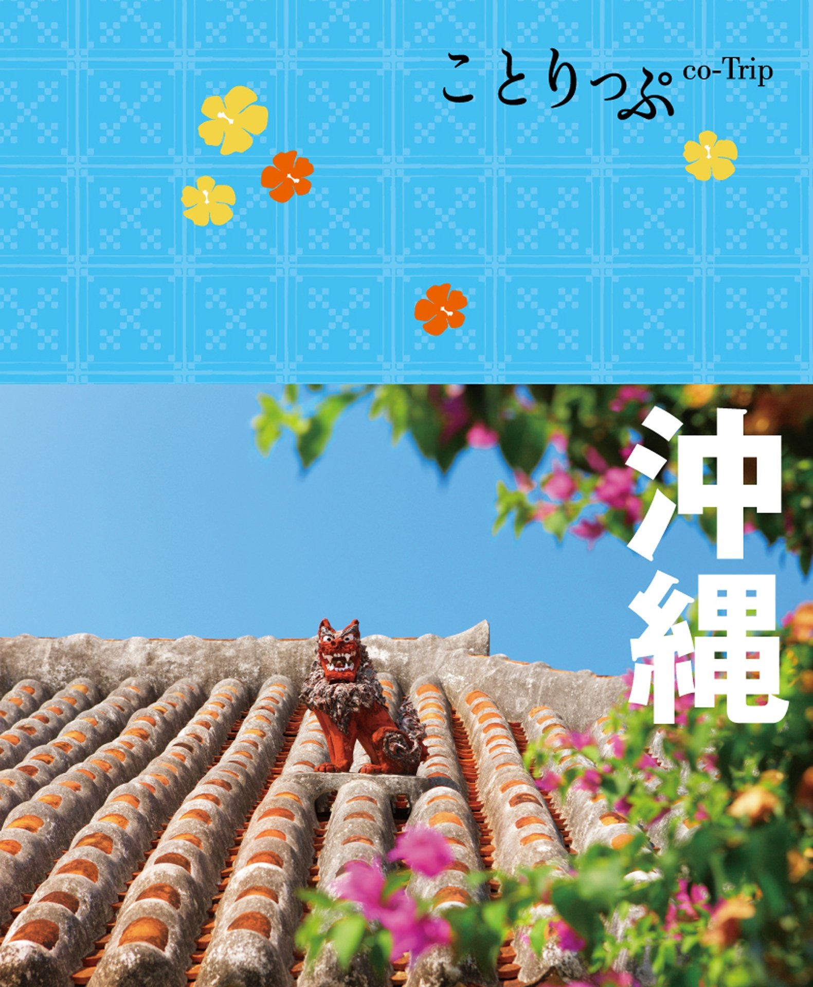 ことりっぷ 沖縄 (Japanese Edition)
