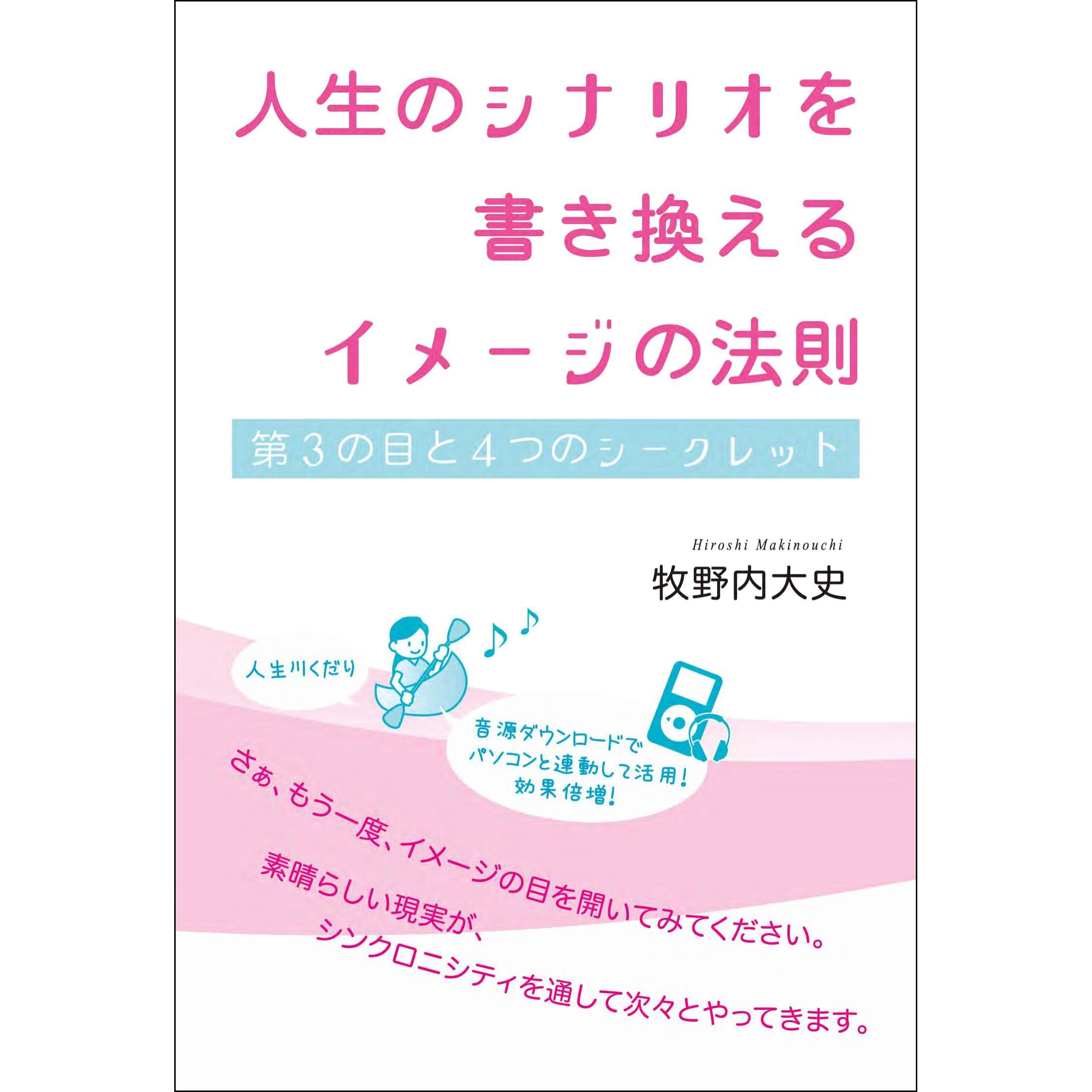 人生のシナリオを書き換えるイメージの法則 超 きらめき By 牧野内 大史
