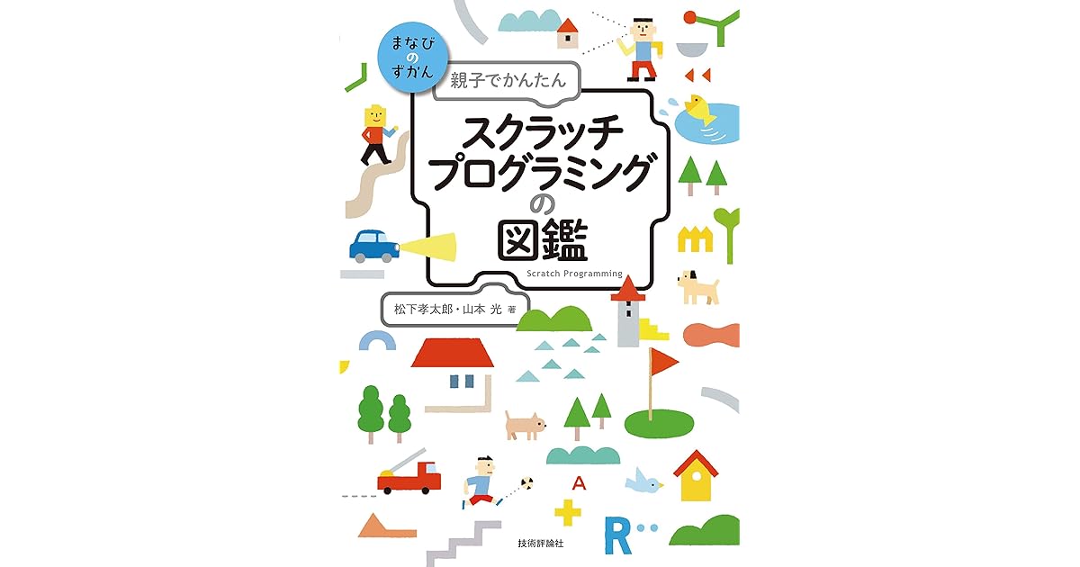親子でかんたん スクラッチプログラミングの図鑑 まなびのずかん By 松下 孝太郎