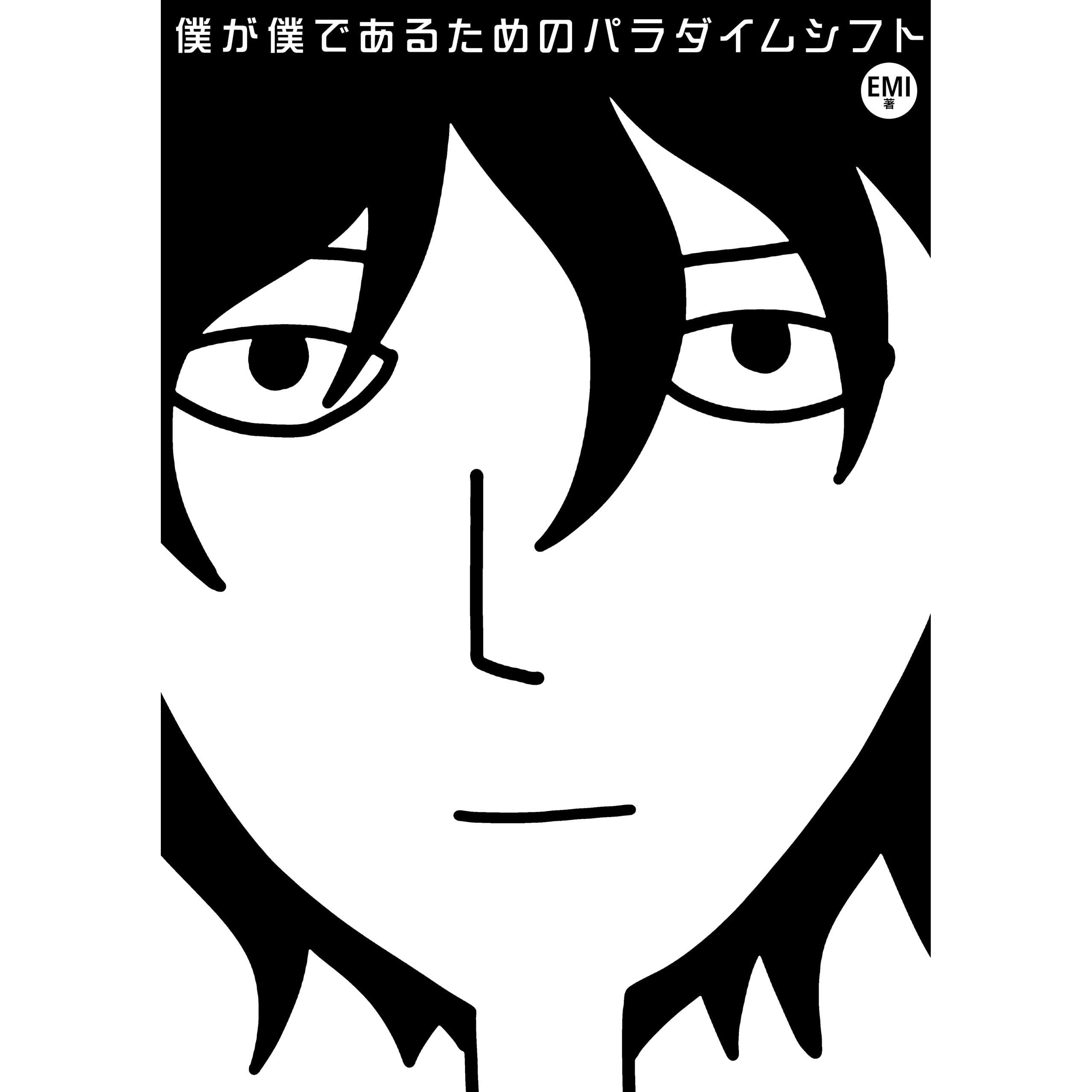 僕が僕であるためのパラダイムシフト By Emi