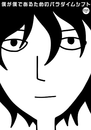 僕が僕であるためのパラダイムシフト By Emi
