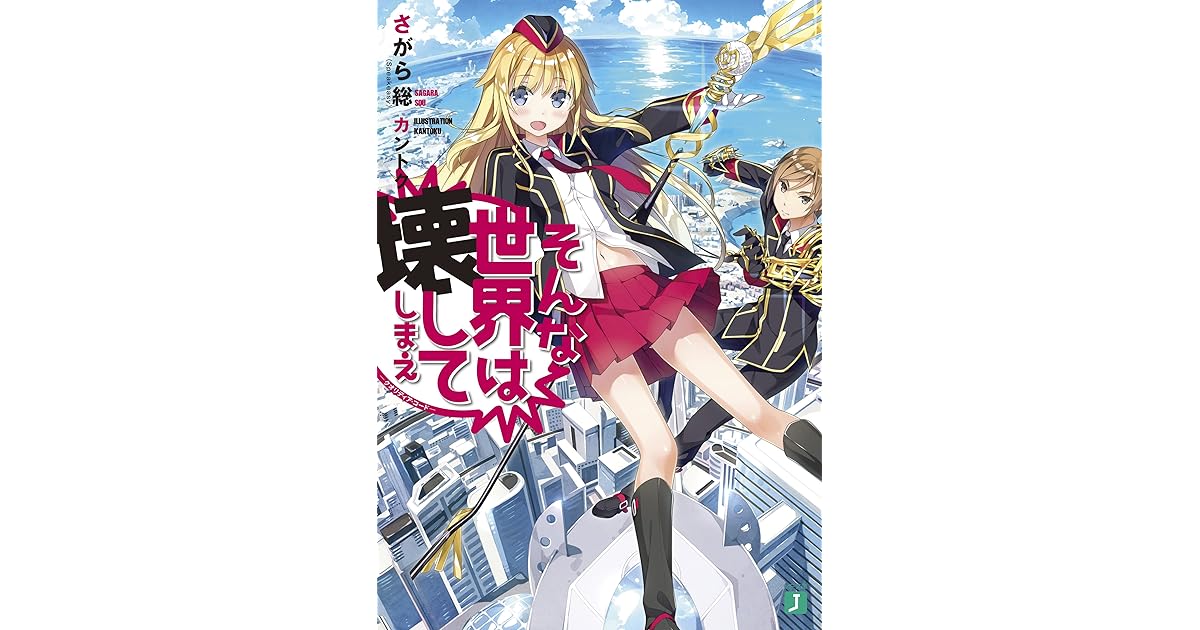 そんな世界は壊してしまえ クオリディア コード By さがら総 Speakeasy