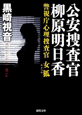 警視庁心理捜査官 公安捜査官 柳原明日香 女狐 By 黒崎視音