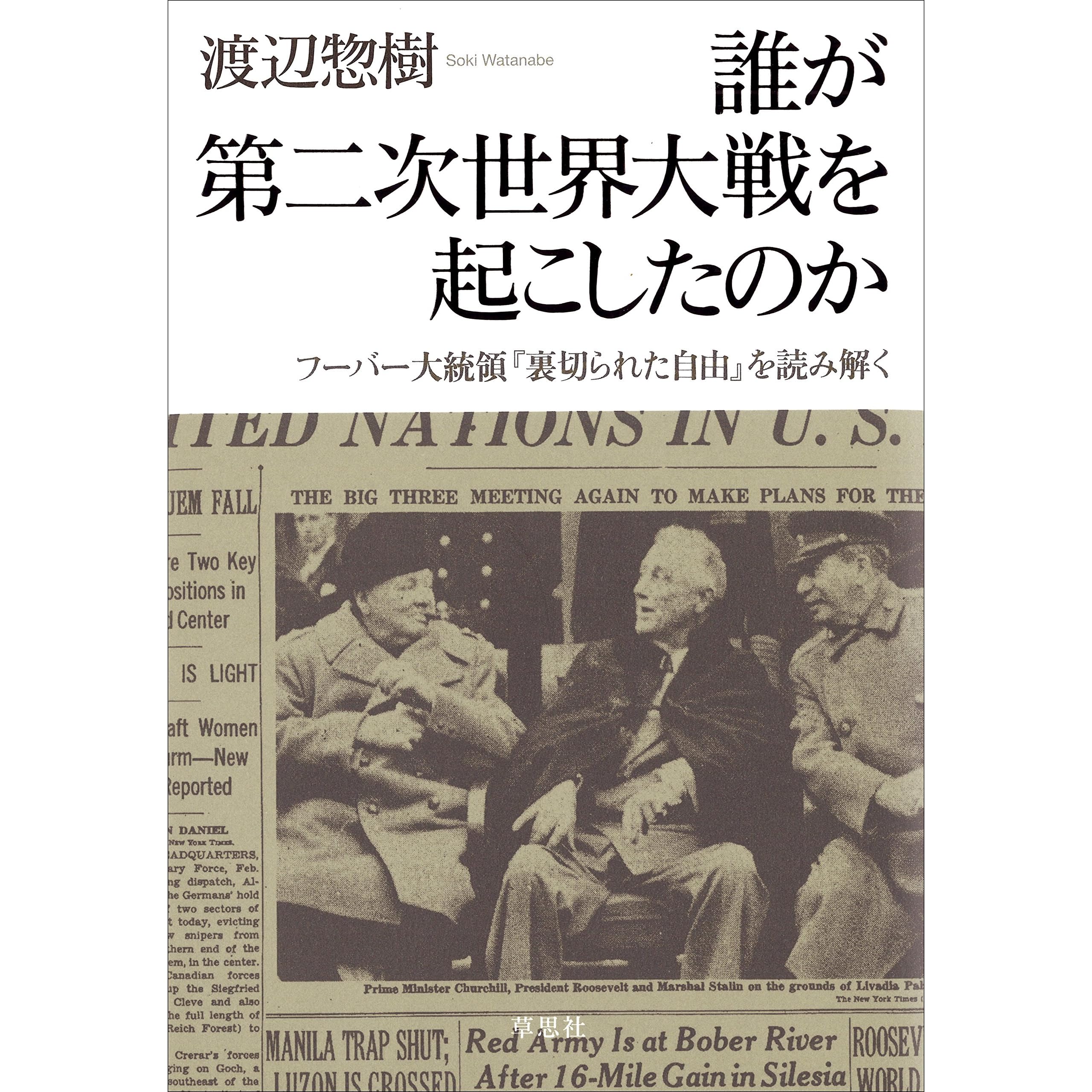 誰が第二次世界大戦を起こしたのか フーバー大統領 裏切られた自由 を読み解く By 渡辺 惣樹 誰が第二次世界大戦を起こしたのか フーバー大統領 裏切られた自由 を読み解く By 渡辺 惣樹