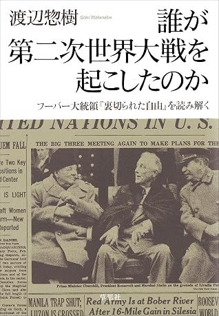 誰が第二次世界大戦を起こしたのか フーバー大統領 裏切られた自由 を読み解く By 渡辺 惣樹 誰が第二次世界大戦を起こしたのか フーバー大統領 裏切られた自由 を読み解く By 渡辺 惣樹