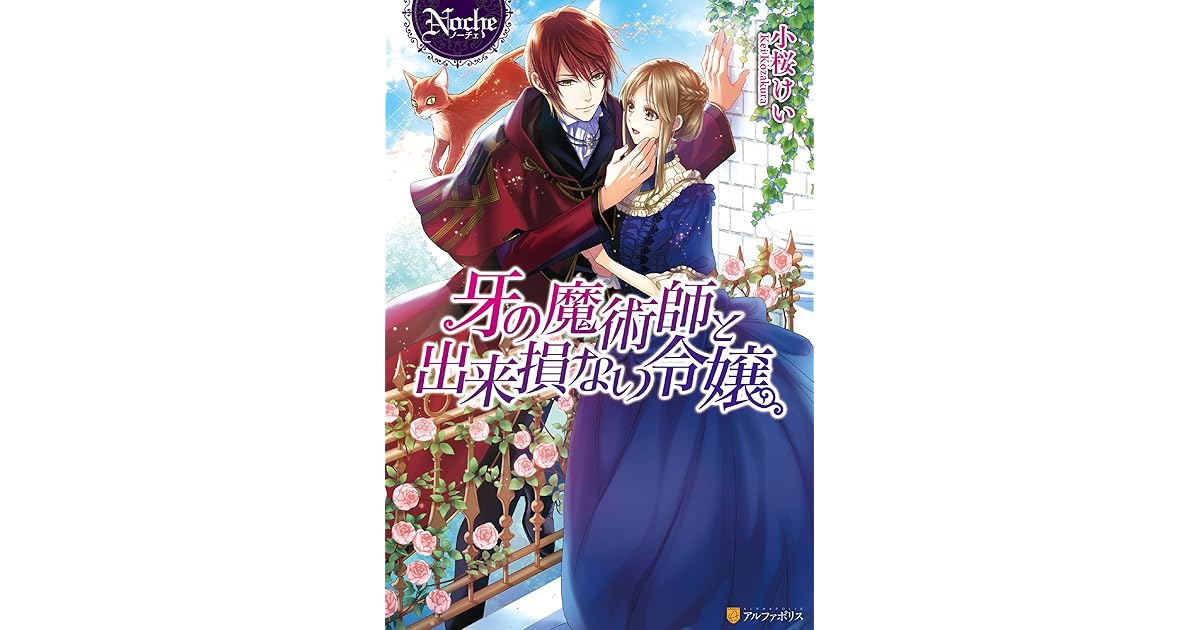 牙の魔術師と出来損ない令嬢 By 小桜けい