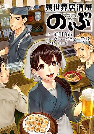 異世界居酒屋 のぶ 10 Isekai Izakaya Nobu 10 By Natsuya Semikawa