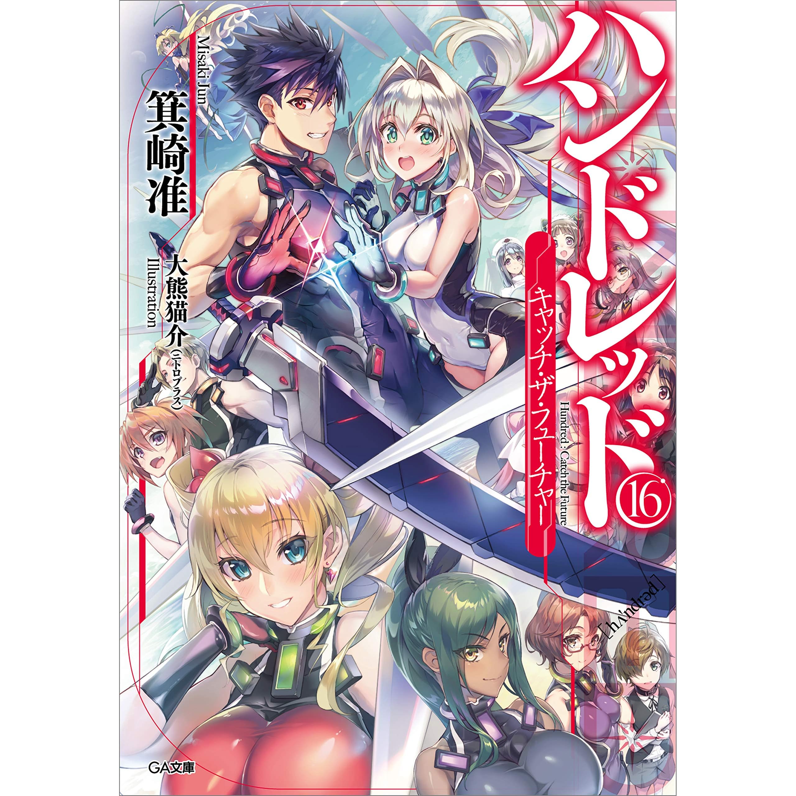 ハンドレッド１６ キャッチ ザ フューチャー By 箕崎 准