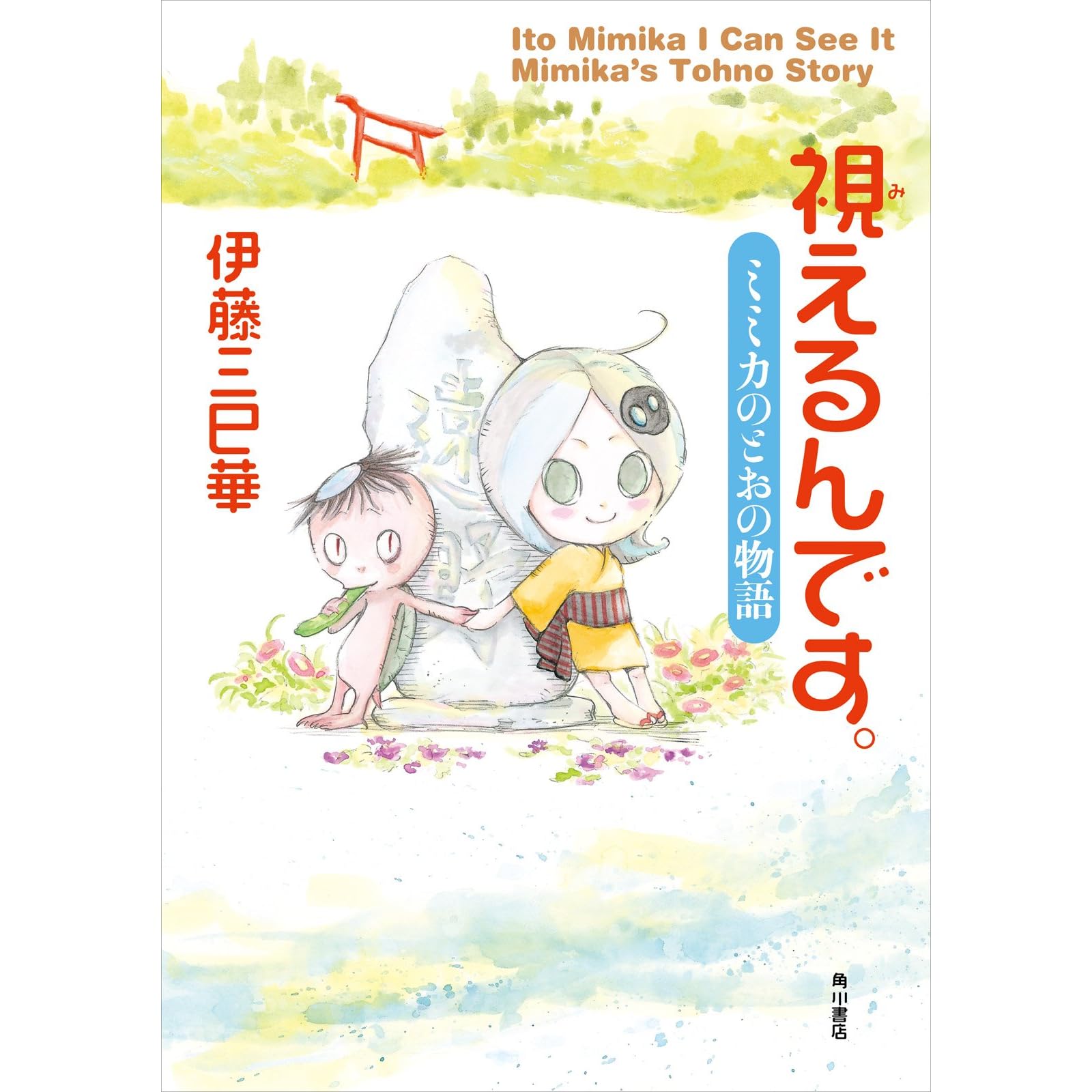 視えるんです ミミカのとおの物語 By 伊藤三巳華
