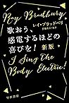 歌おう、感電するほどの喜びを！〔新版〕 (ハヤカワ文庫SF) (Japanese Edition)