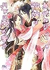 【電子限定おまけ付き】 身代わり花嫁は月下に愛を誓う 【イラスト付き】 (幻冬舎ルチル文庫) (Japanese Edition)
