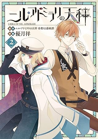 ニル アドミラリの天秤 2巻 By ニル アドミラリの天秤 帝都幻惑綺譚