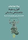 افول و سقوط شاهنشاهی ساسانی by Parvaneh Pourshariati