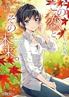 この恋と、その未来。 ―二年目 秋冬― この恋と、その未来。 ―二年目 秋冬―