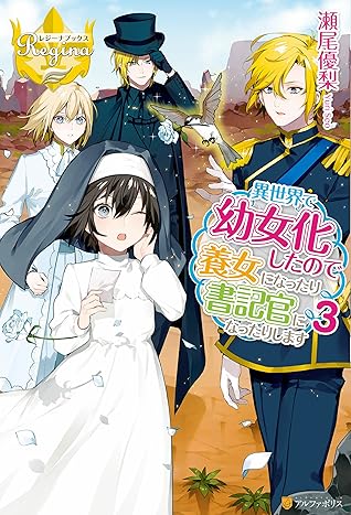 異世界で幼女化したので養女になったり書記官になったりします３ By 瀬尾優梨